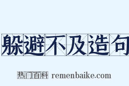 躲避不及造句是什么意思的图片